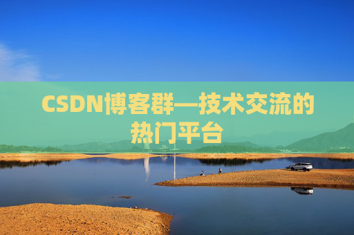 CSDN博客群—技术交流的热门平台